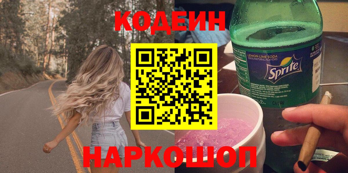 Кодеин напиток Lean (лин) Александров